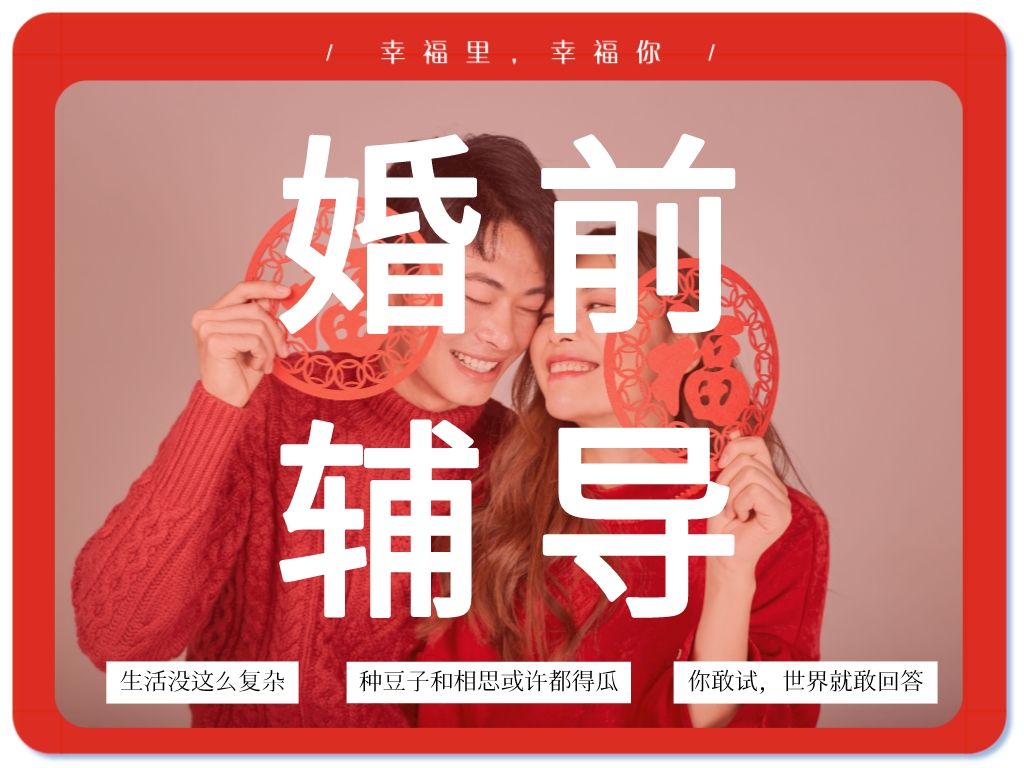 婚前輔導(dǎo)：關(guān)于建立幸?；橐龅慕ㄗh
