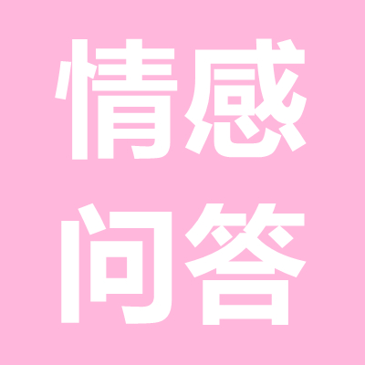情感問(wèn)答：女方家人反對(duì)而分手，怎么挽回女朋友