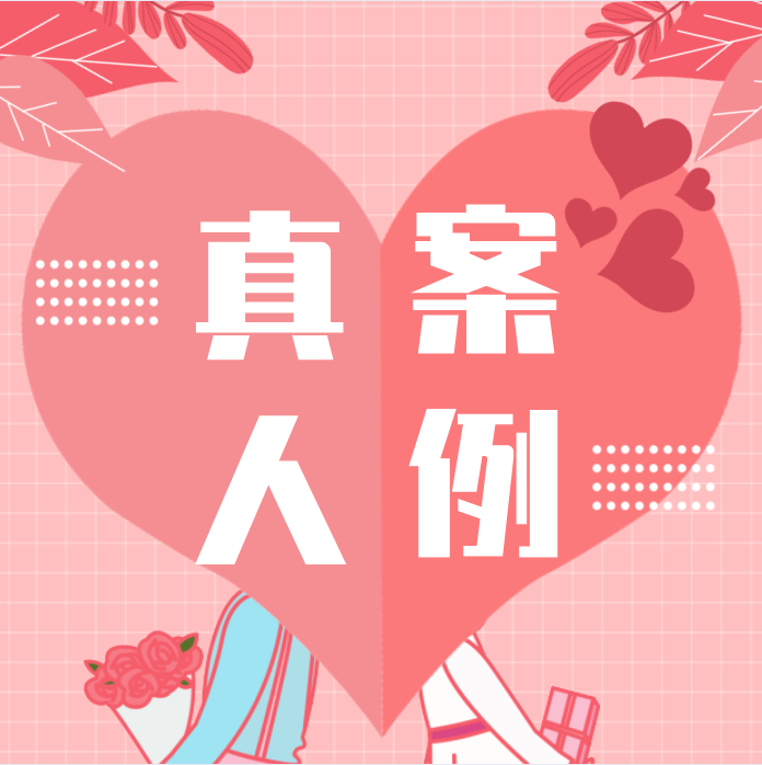 真人案例 | “過(guò)度付出”導(dǎo)致的婚姻危機(jī)該如何化解？