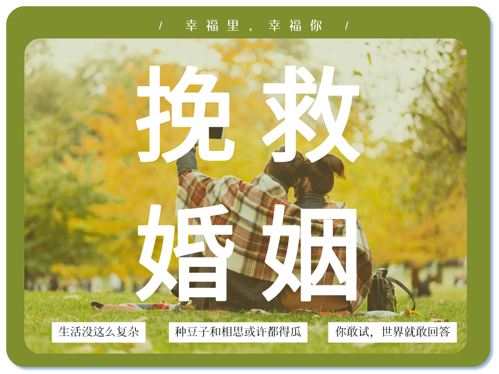 挽回 | 挽救婚姻技巧之學(xué)會(huì)改變